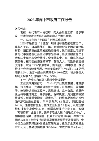 2026年阆中市政府工作报告