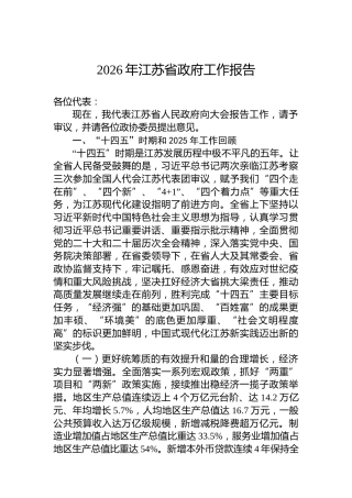 2026年江苏省政府工作报告