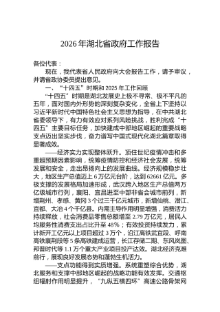 2026年湖北省政府工作报告