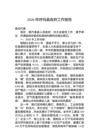 2026年呼玛县政府工作报告