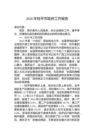 2026年桂平市政府工作报告