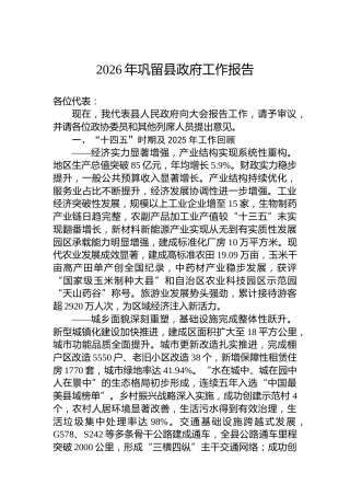 2026年巩留县政府工作报告