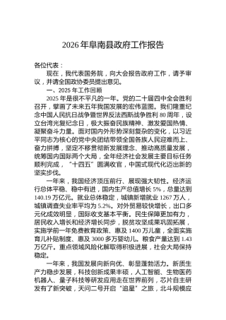 2026年阜南县政府工作报告