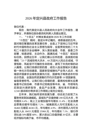 2026年定兴县政府工作报告