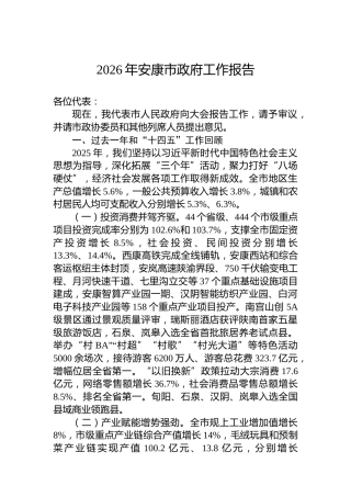 2026年安康市政府工作报告