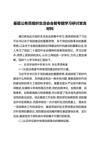 基层公务员组织生活会会前专题学习研讨发言材料