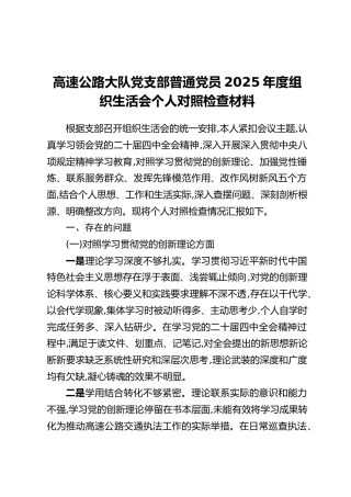 高速公路大队党支部普通党员 2025年度组织生活会个人对照检查材料