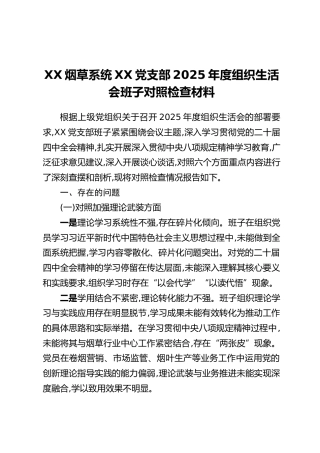 XX烟草系统XX党支部2025年度组织生活会班子对照检查材料