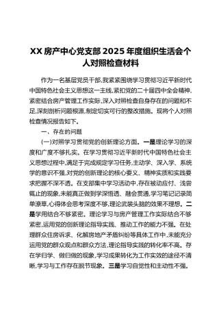 XX房产中心党支部2025年度组织生活会个人对照检查材料