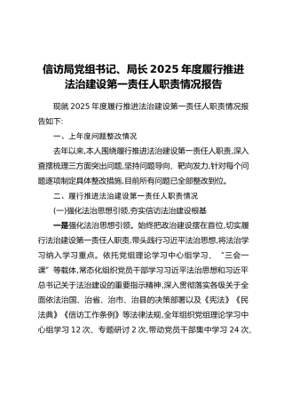 信访局党组书记、局长2025年度履行推进法治建设第一责任人职责情况报告