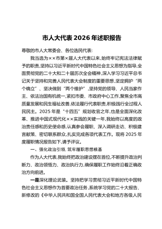 市人大代表2026年述职报告