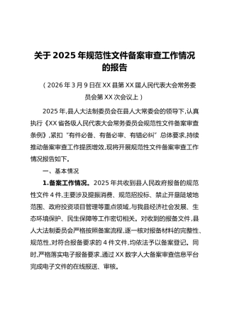 关于2025年规范性文件备案审查工作情况的报告