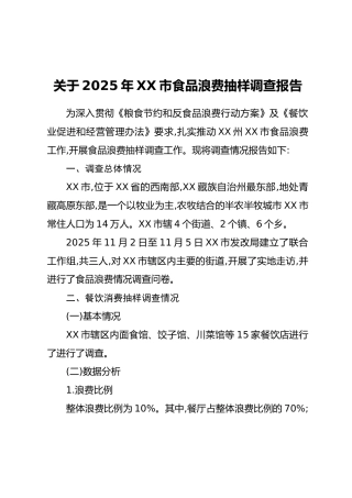 关于2025年XX市食品浪费抽样调查报告