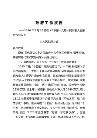 XX乡2026年政府工作报告