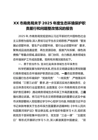 XX市商务局关于2025年度生态环境保护职责履行和问题整改情况的报告
