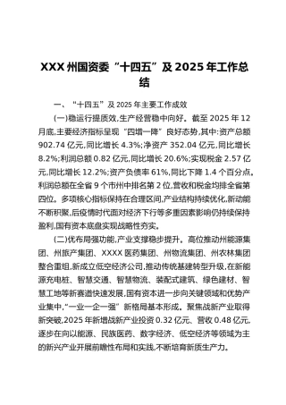 XXX州国资委“十四五”及2025年工作总结