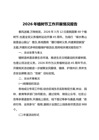 2026年植树节工作开展情况报告