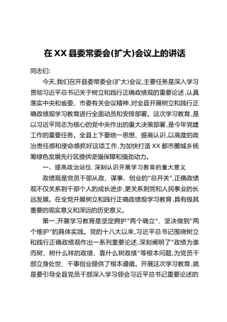 在XX县委常委会(扩大)会议上的讲话（5）