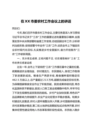 在XX市委农村工作会议上的讲话（6）