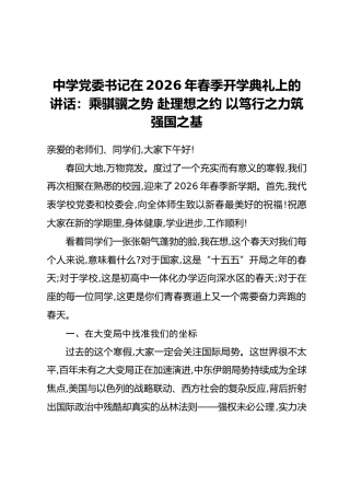 中学党委书记在2026年春季开学典礼上的讲话：乘骐骥之势 赴理想之约以笃行之力筑强国之基