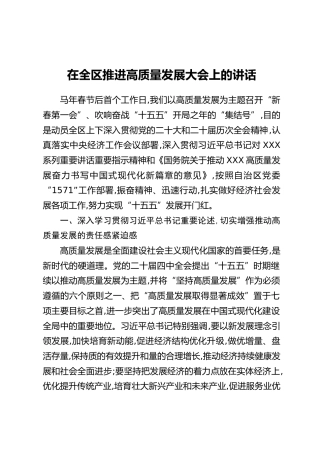 在全区推进高质量发展大会上的讲话