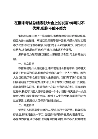 在期末考试总结表彰大会上的发言：你可以不优秀，但你不能不努力