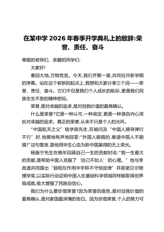 在某中学2026年春季开学典礼上的致辞：荣誉、责任、奋斗