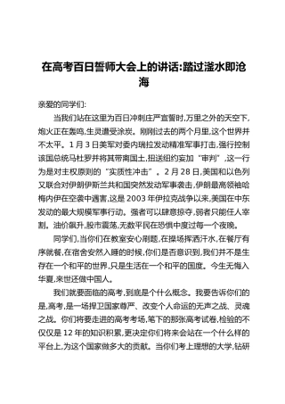 在高考百日誓师大会上的讲话：踏过滏水即沧海