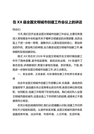 在XX县全国文明城市创建工作会议上的讲话