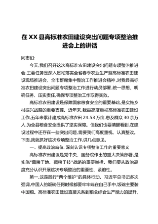 在XX县高标准农田建设突出问题专项整治推进会上的讲话