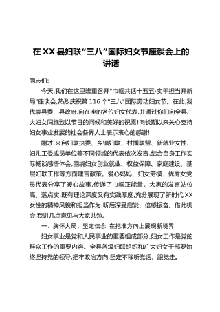 在XX县妇联“三八”国际妇女节座谈会上的讲话