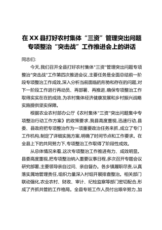 在XX县打好农村集体“三资”管理突出问题专项整治“突击战”工作推进会上的讲话