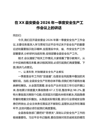 在XX县安委会2026年一季度安全生产工作会议上的讲话
