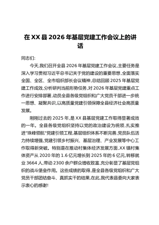在XX县2026年基层党建工作会议上的讲话