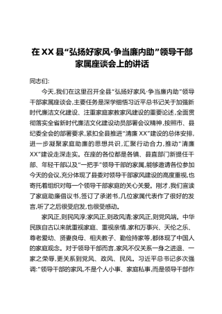 在XX县“弘扬好家风·争当廉内助”领导干部家属座谈会上的讲话
