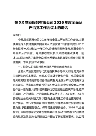 在XX物业服务有限公司2026年度全面从严治党工作会议上的讲话