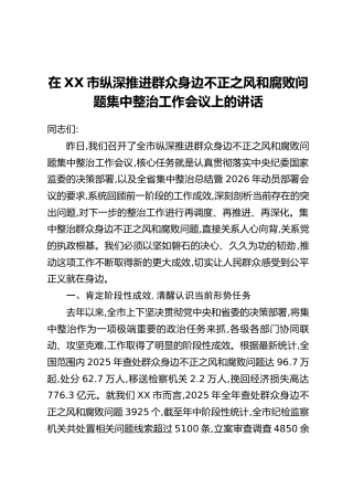 在XX市纵深推进群众身边不正之风和腐败问题集中整治工作会议上的讲话_1