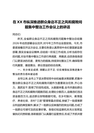 在XX市纵深推进群众身边不正之风和腐败问题集中整治工作会议上的讲话