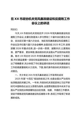 在XX市政协机关党风廉政建设和反腐败工作会议上的讲话