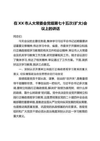 在XX市人大常委会党组第七十五次(扩大)会议上的讲话