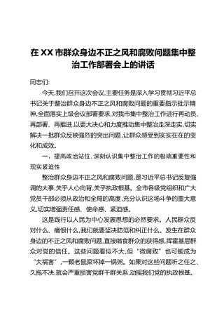 在XX市群众身边不正之风和腐败问题集中整治工作部署会上的讲话