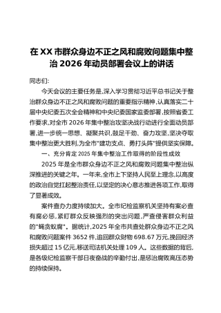 在XX市群众身边不正之风和腐败问题集中整治2026年动员部署会议上的讲话