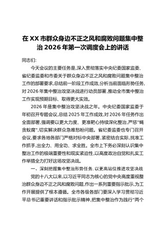 在XX市群众身边不正之风和腐败问题集中整治2026年第一次调度会上的讲话
