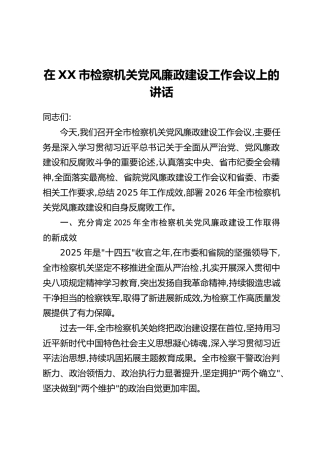 在XX市检察机关党风廉政建设工作会议上的讲话