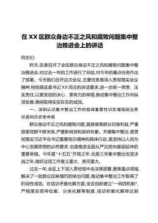 在XX区群众身边不正之风和腐败问题集中整治推进会上的讲话_1