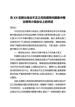 在XX区群众身边不正之风和腐败问题集中整治领导小组会议上的讲话