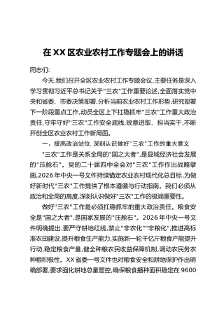 在XX区农业农村工作专题会上的讲话