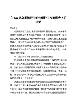 在XX区鸟类等野生动物保护工作推进会上的讲话