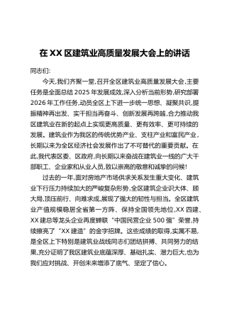 在XX区建筑业高质量发展大会上的讲话