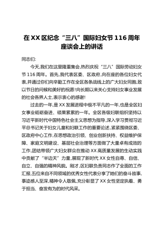在XX区纪念“三八”国际妇女节116周年座谈会上的讲话